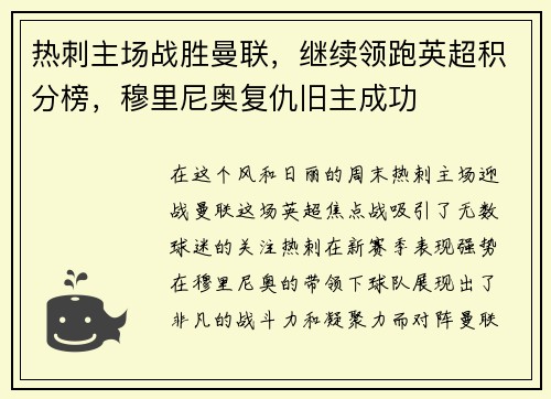 热刺主场战胜曼联，继续领跑英超积分榜，穆里尼奥复仇旧主成功